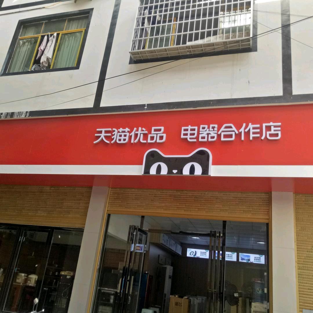 青杠坡天猫优品电器（何万玲）