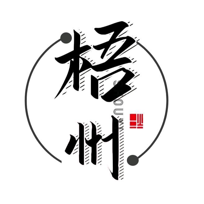 桂梧州