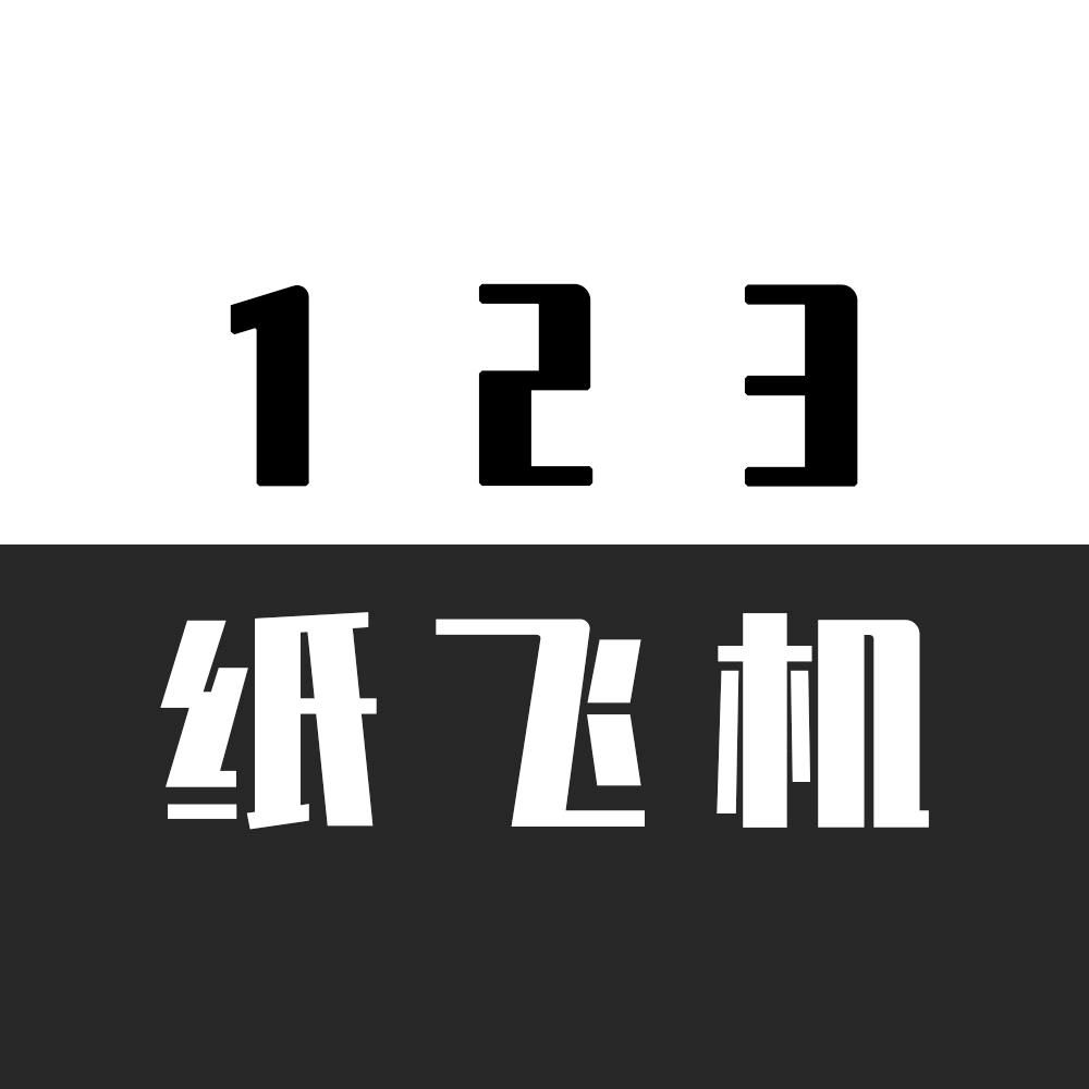 纸飞君