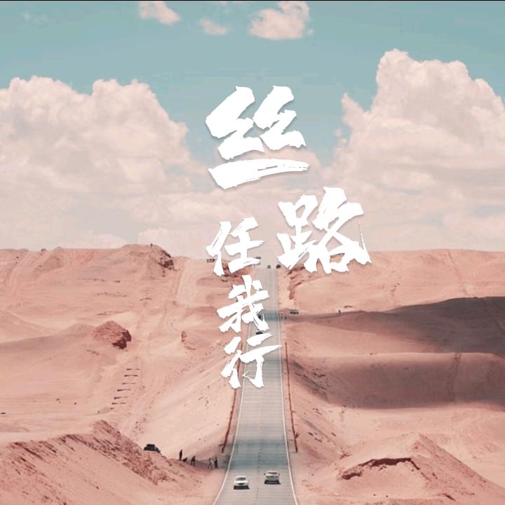 丝路任我行