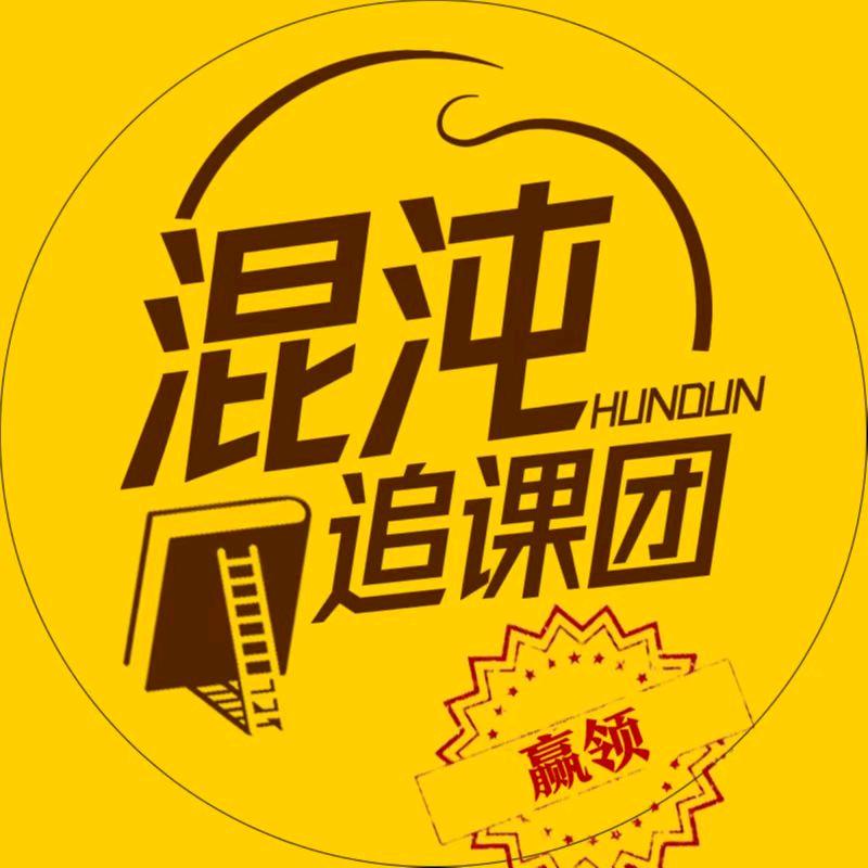 混沌追课团一赢领知识
