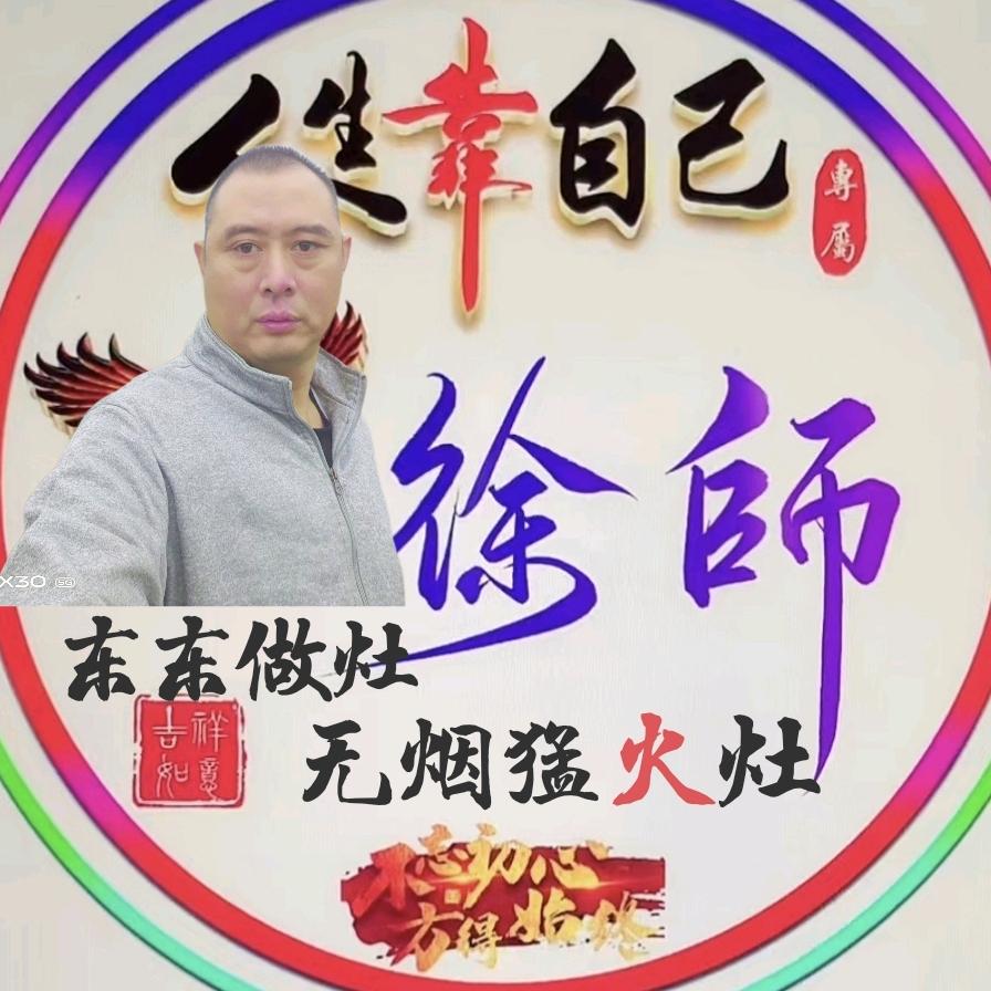 东东做灶(徐师)
