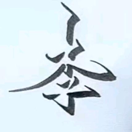 浑水摸鱼