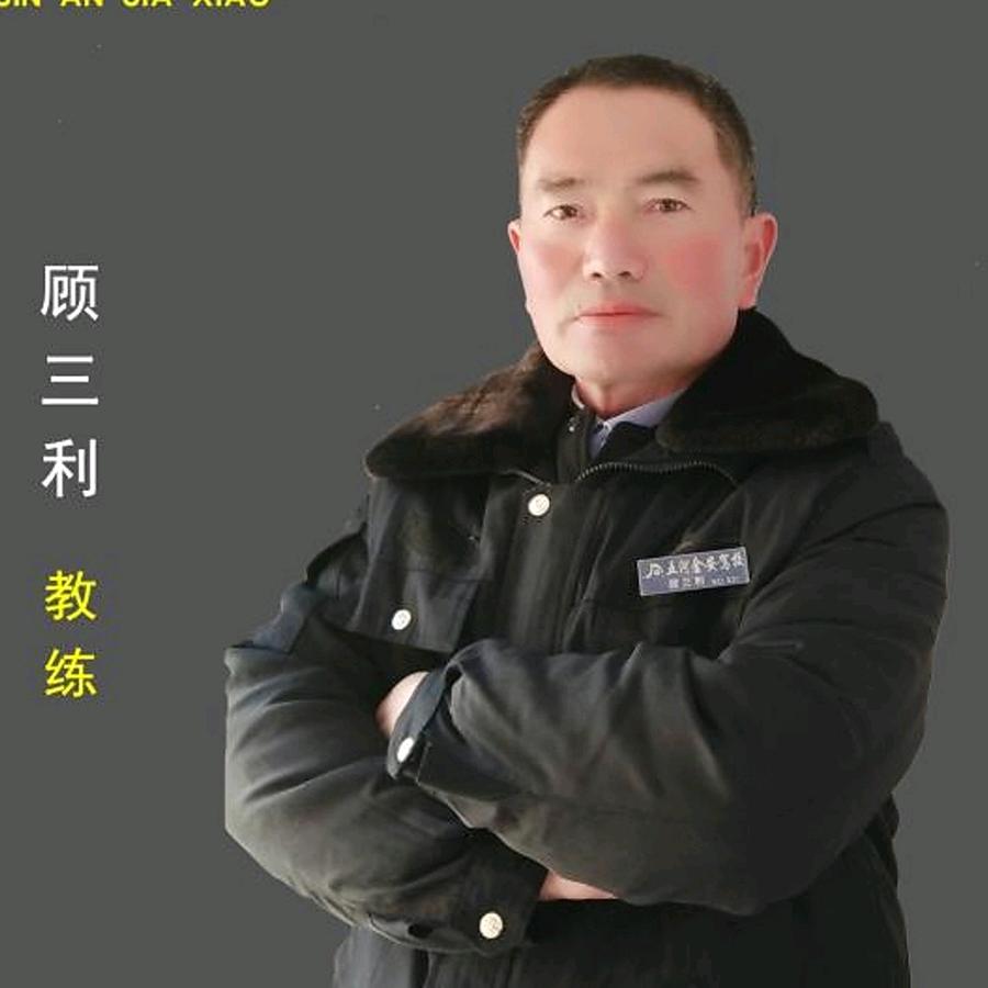金安驾校顾三利