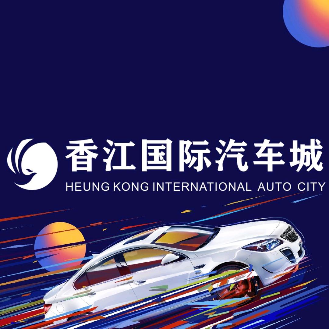 香江国际汽车城