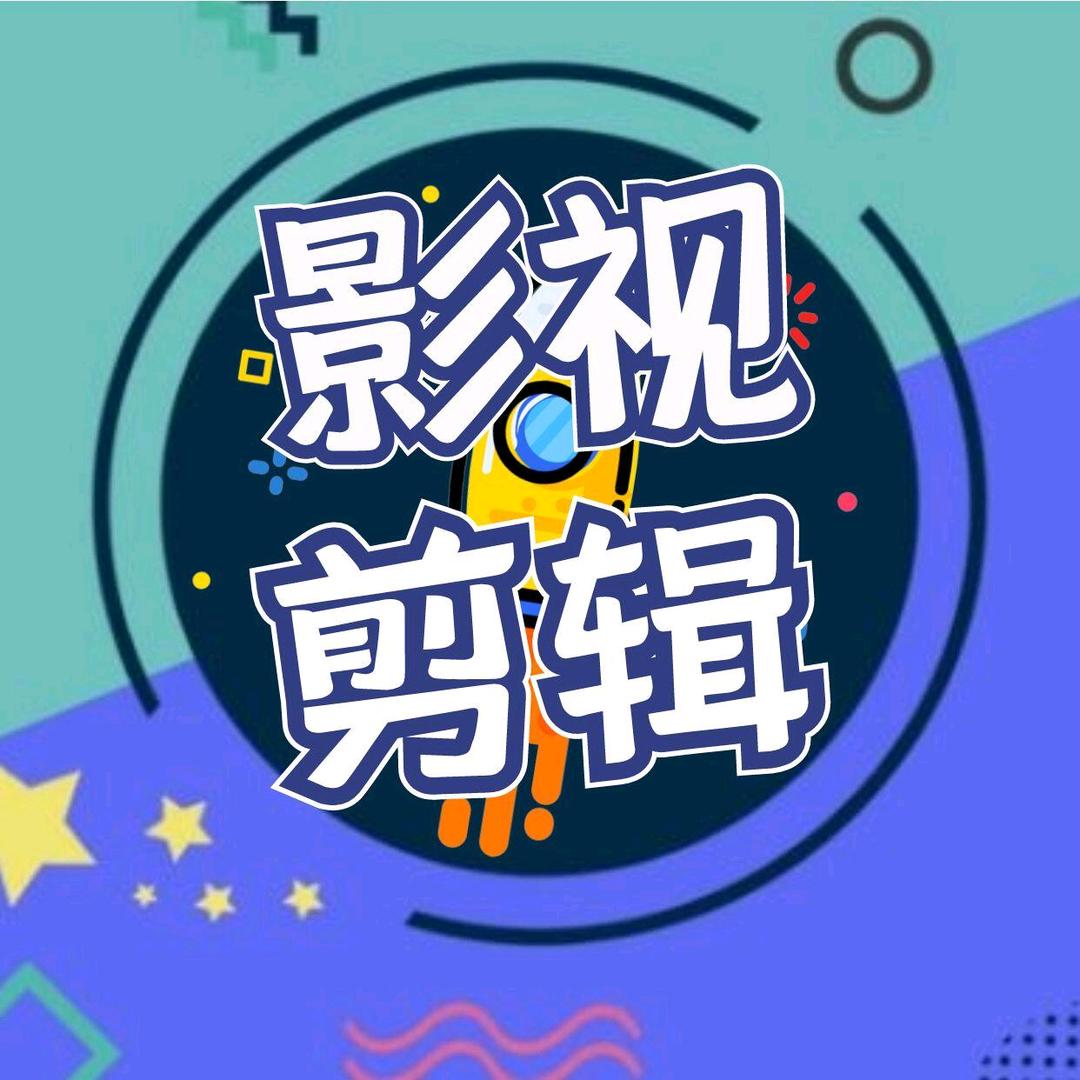 聪哥影视剪辑