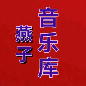 🎶燕子音乐库🎶@抖音