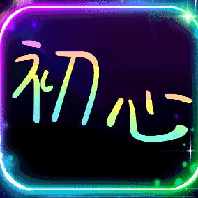 初心