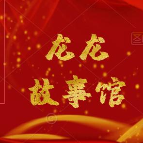 龙龙故事馆