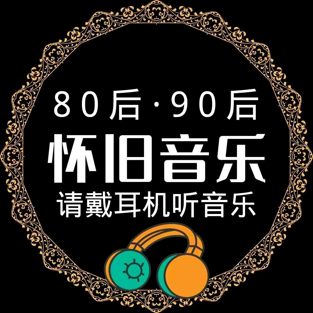 音乐库🎶（怀旧音乐）