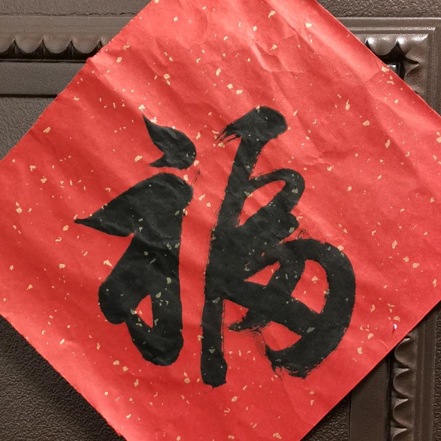 洪涛书法