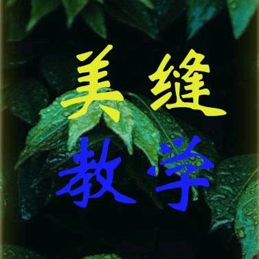 缝美美