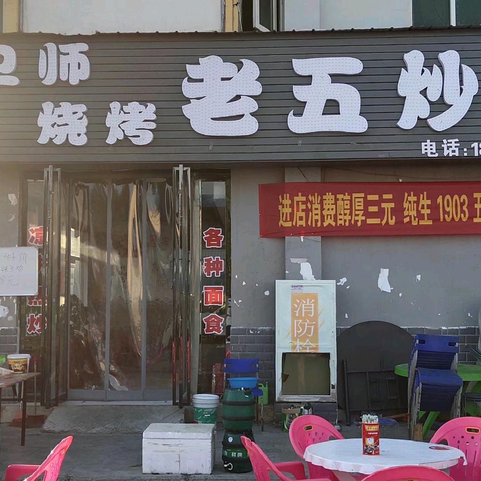 豪德，卫师烧烤，老五炒鸡