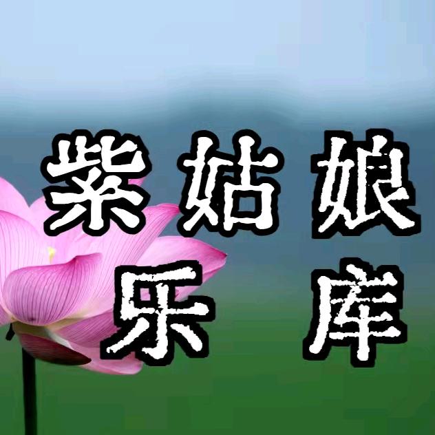 紫姑娘乐库
