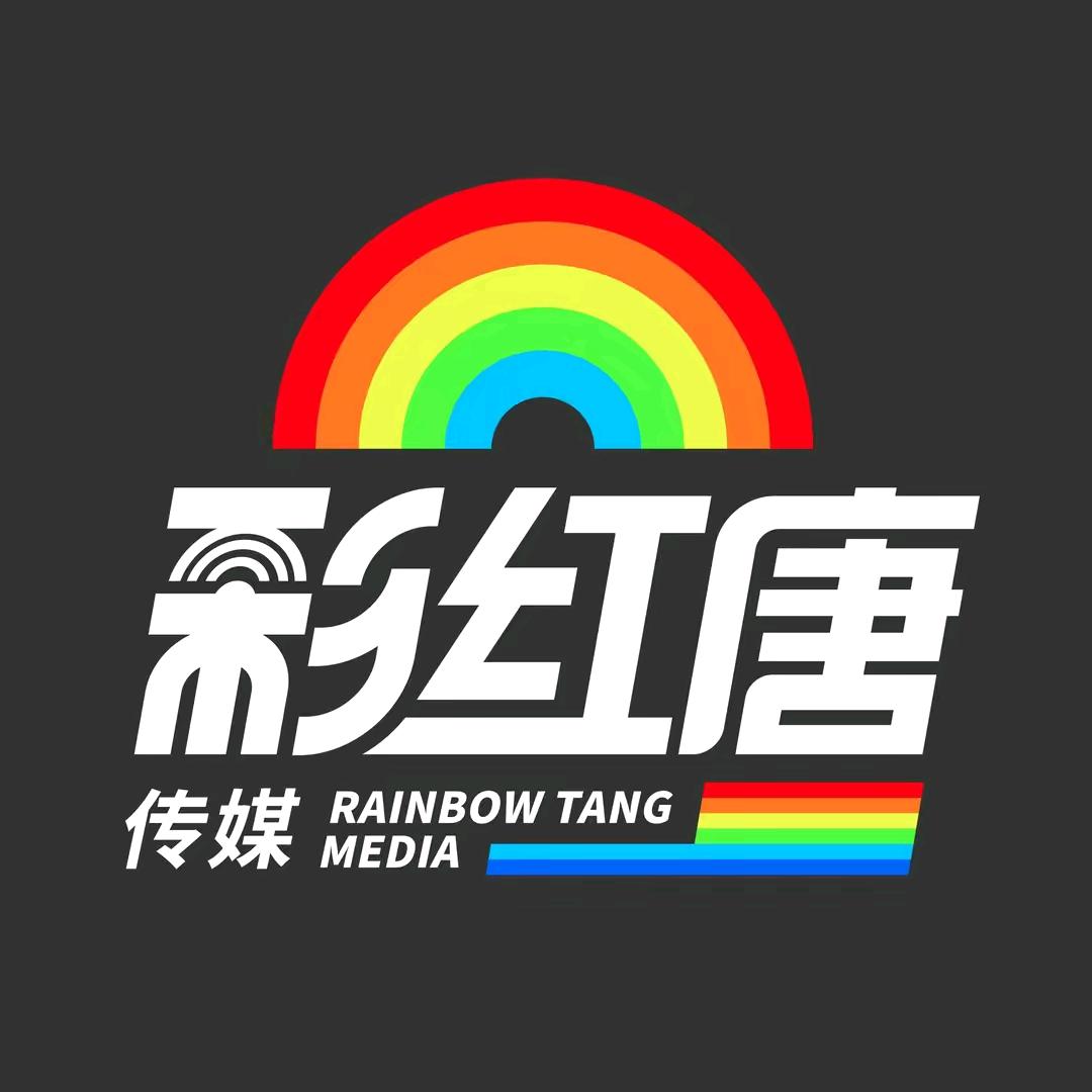 🌈彩虹团 唐艺大舞台