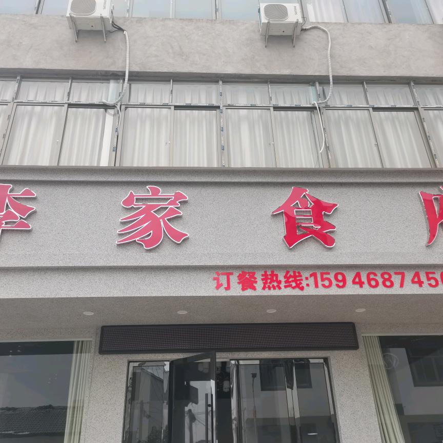 李家食府