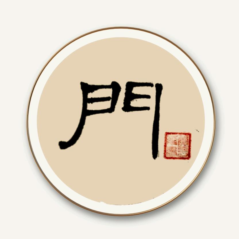 和创门业