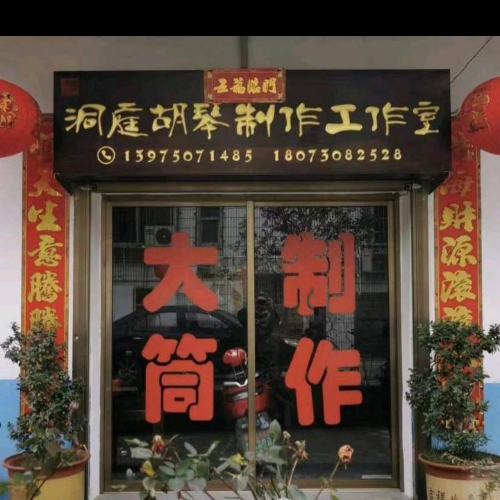 洞庭胡琴制作工作室