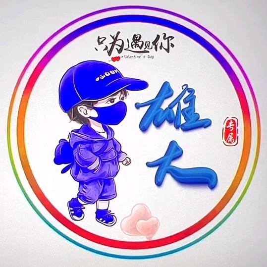 雄大