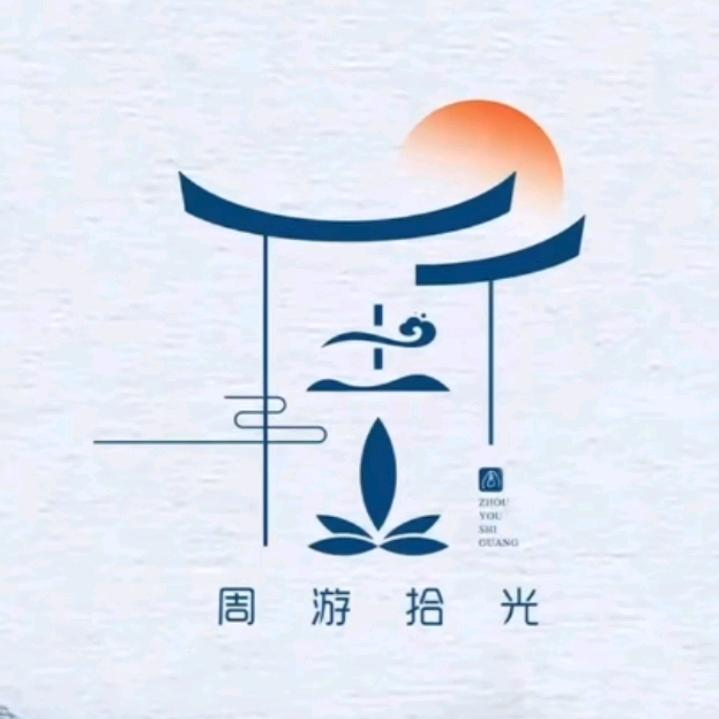 周游时光