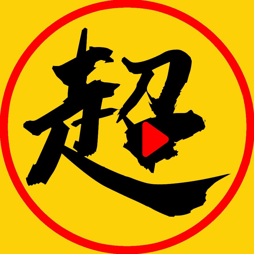 超燃影话