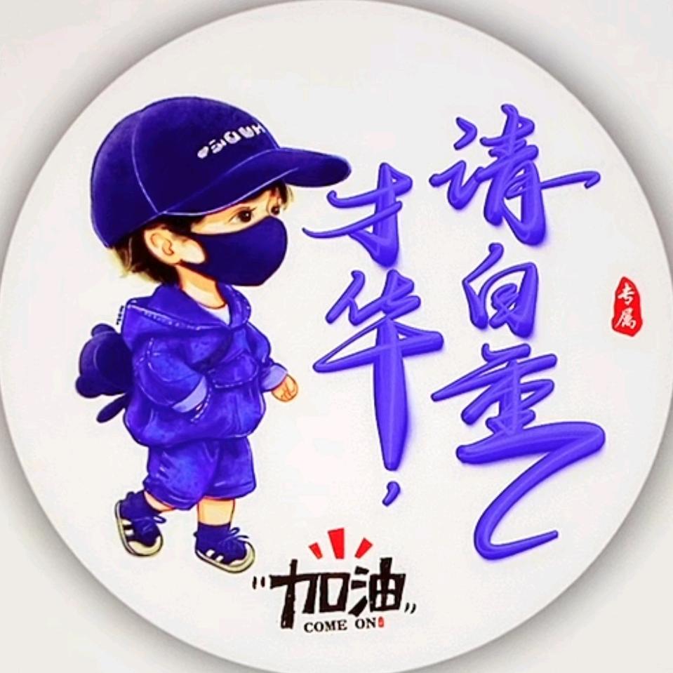 @才华，请自重