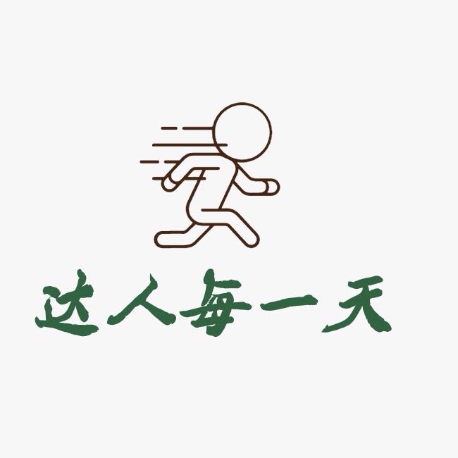 达人每一天