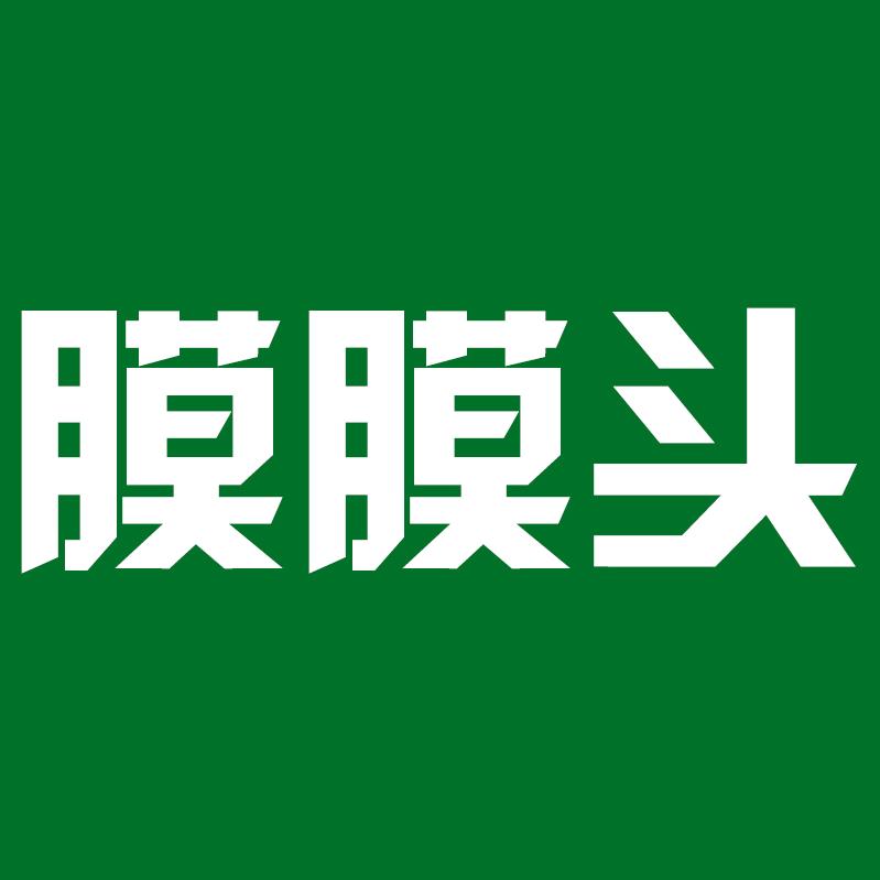 膜膜头数码