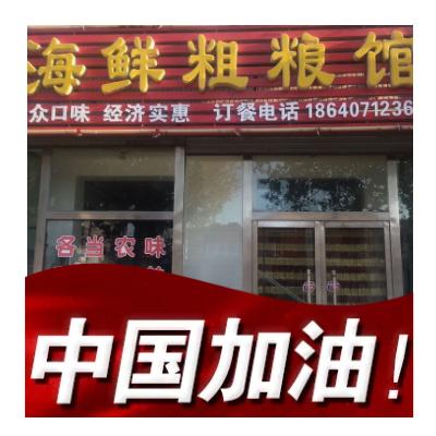 海鲜粗粮馆