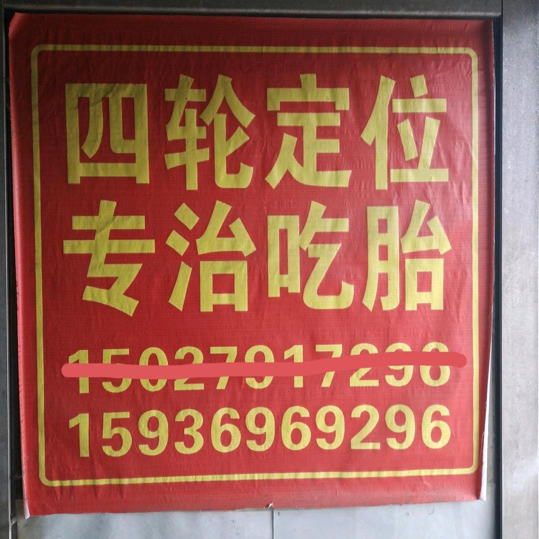 河南人在黎城 四轮定位