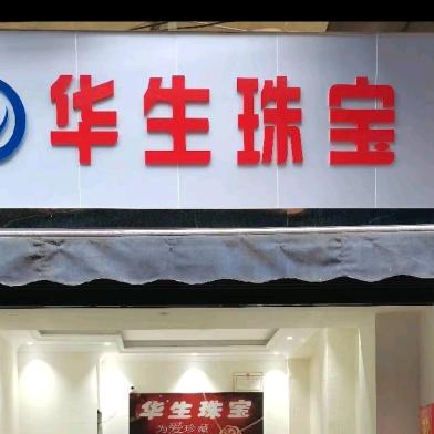 华生珠宝 兰兰