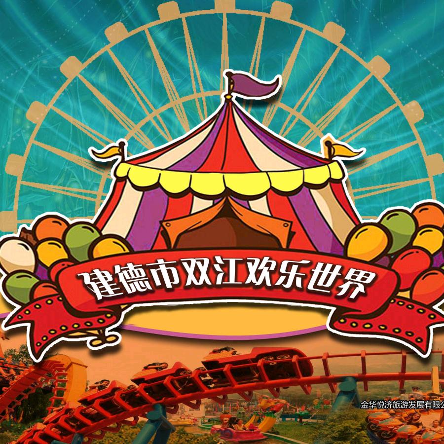 建德双江欢乐世界儿童主题乐园