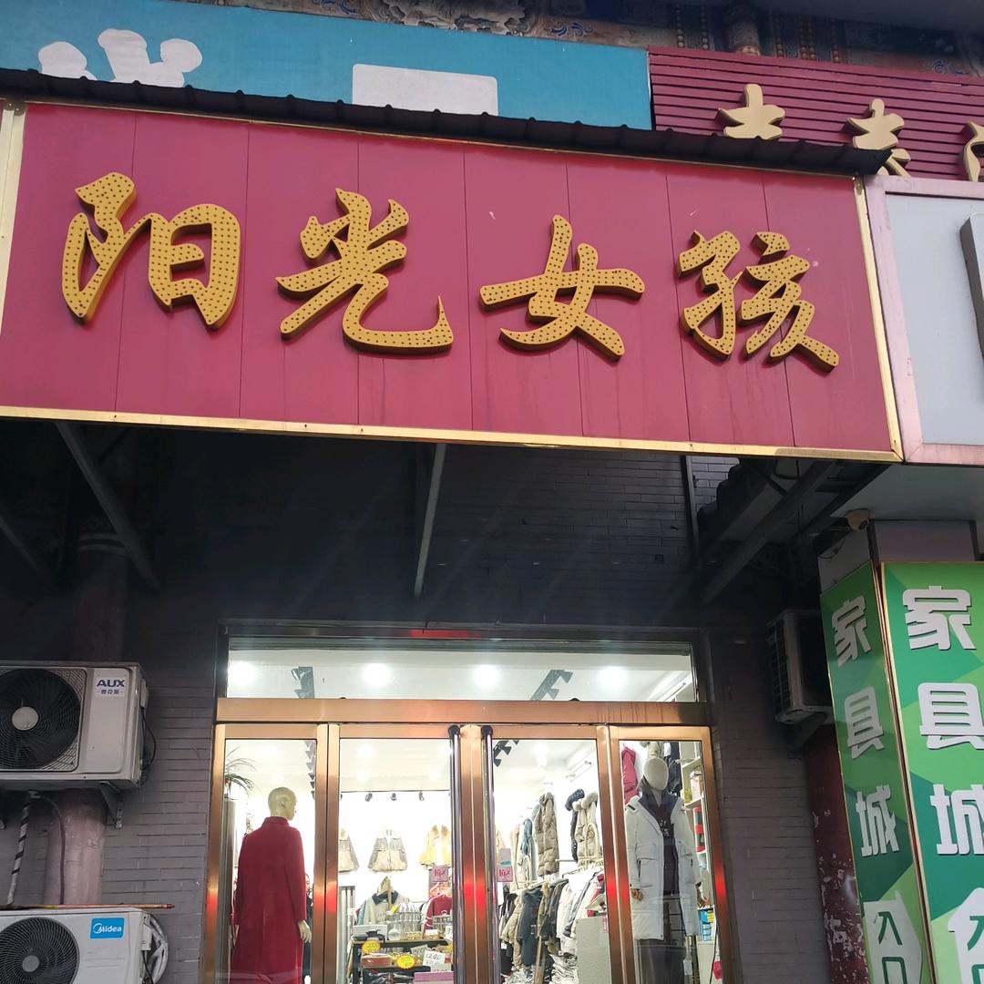 介休市张兰镇阳光女孩服装店