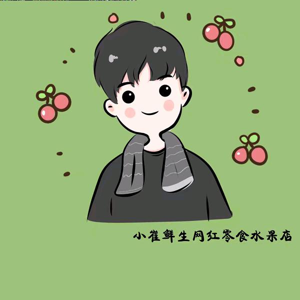 小崔🌞『般果集采平台开鲁负责人』