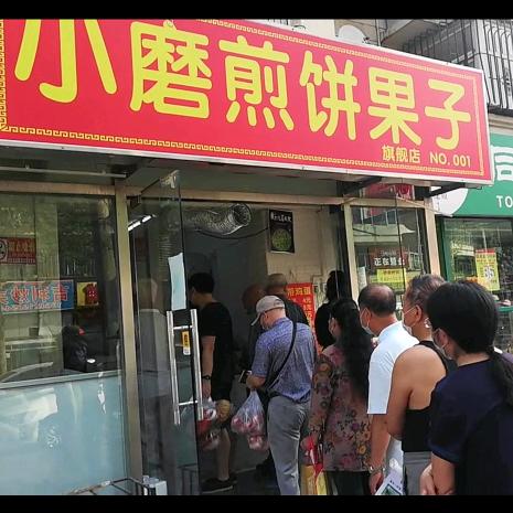 小磨煎饼果子（教学）