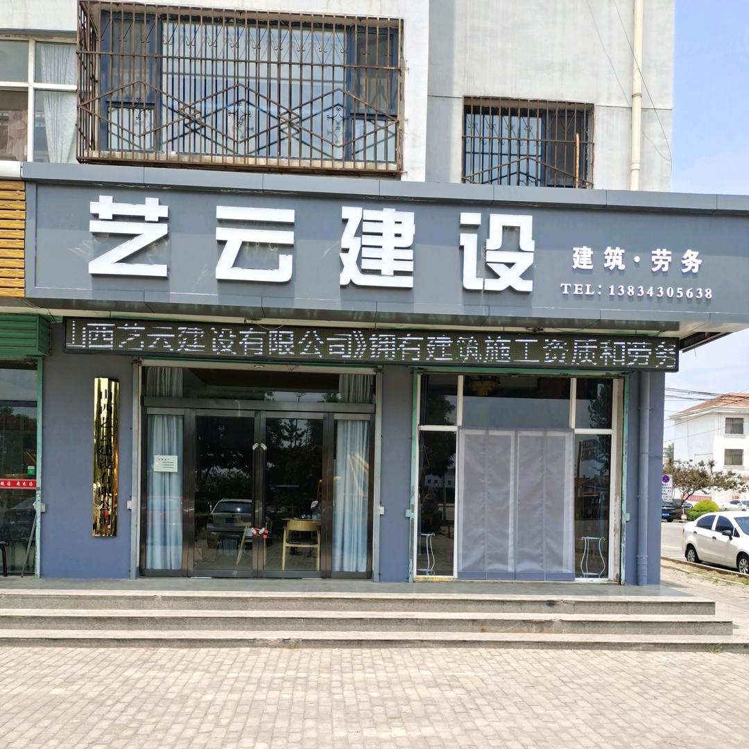 山西艺云建设
