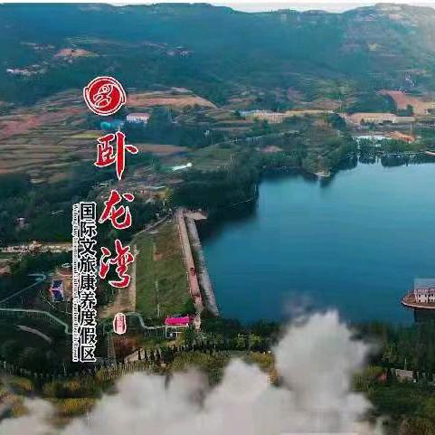 卧龙湾康养小镇