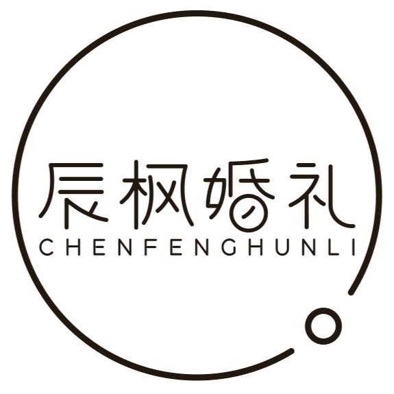 辰枫婚礼