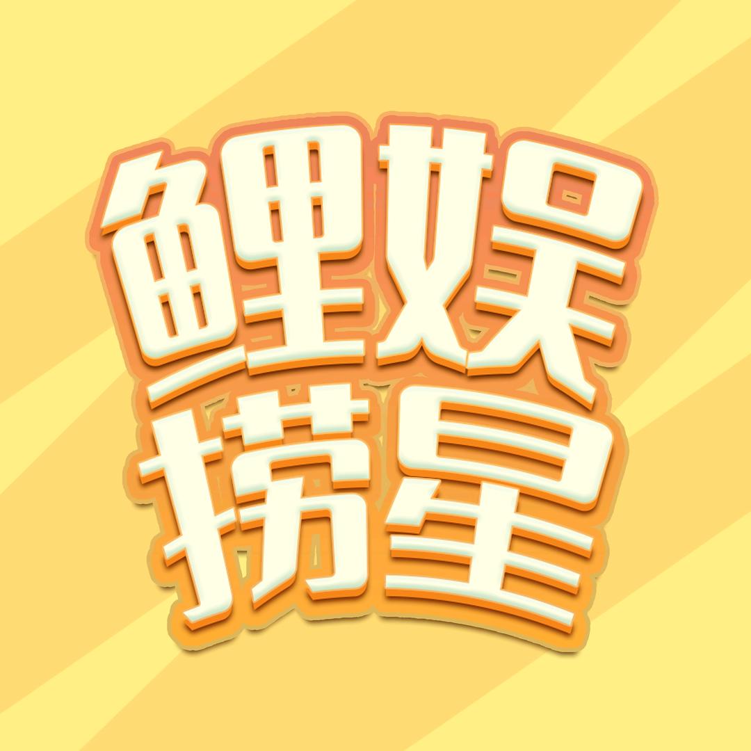 鲤娱捞星