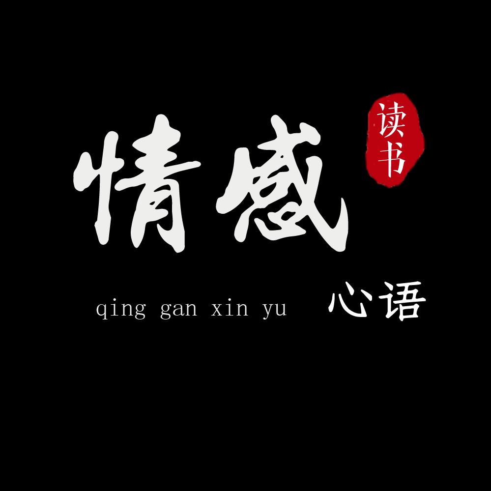 情感心语