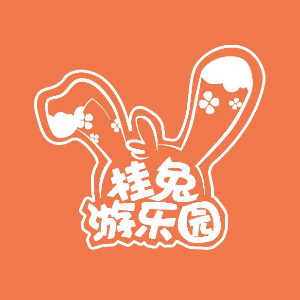 桂兔游乐园（少儿公园）
