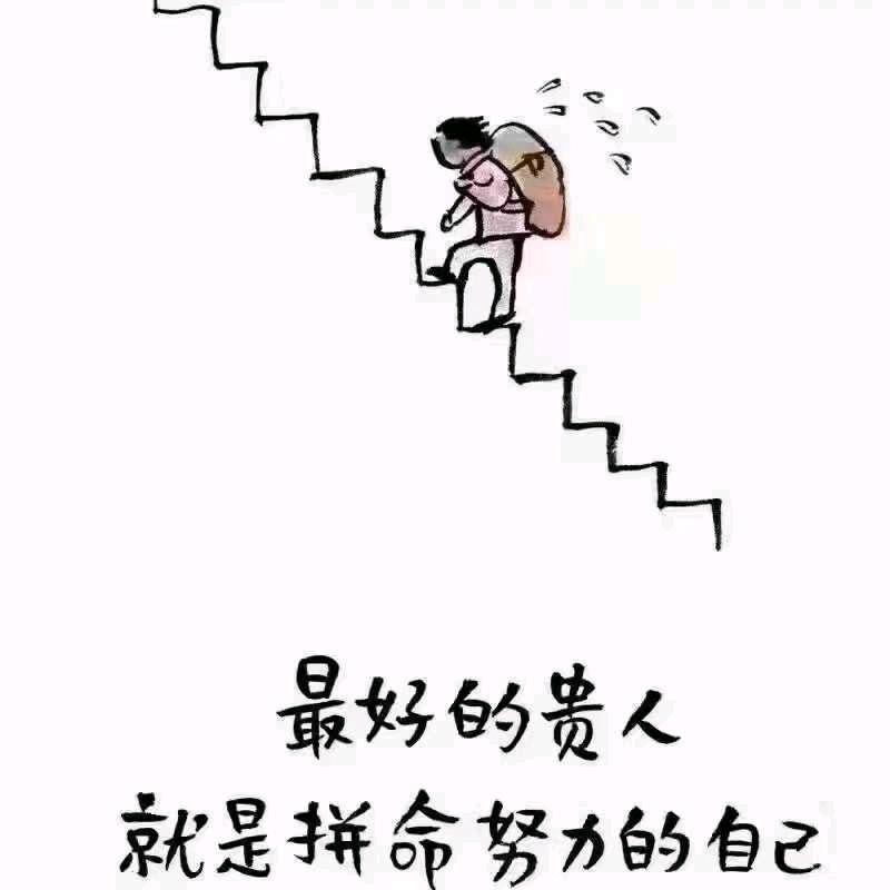 @@奋斗@