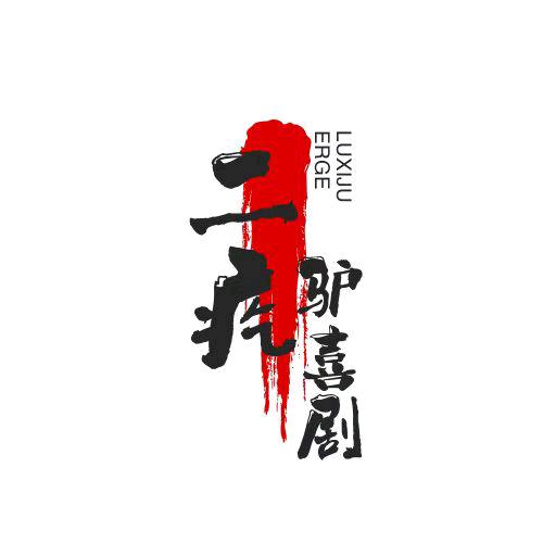 二疙驴喜剧