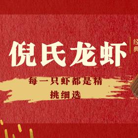倪氏龙虾  老北京涮羊肉