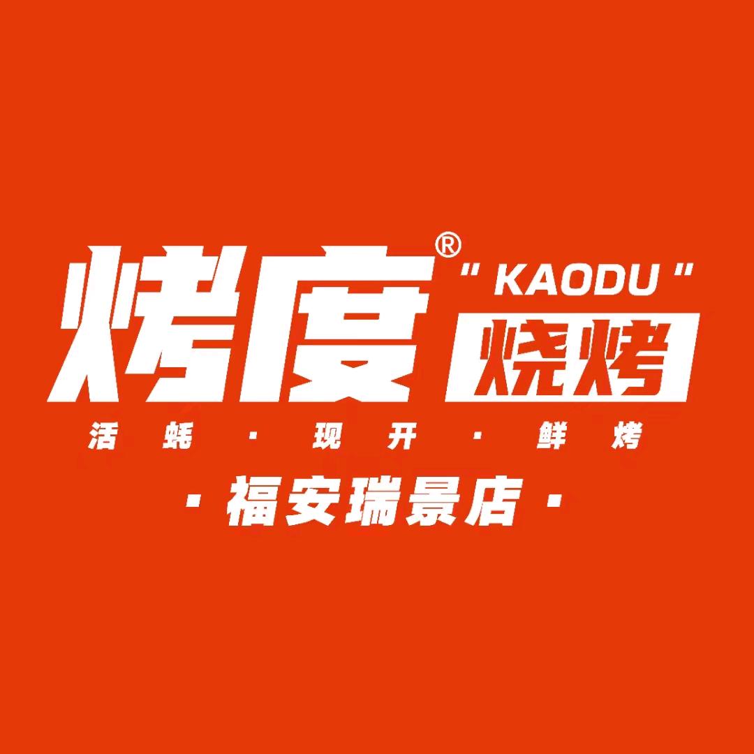 福安烤度