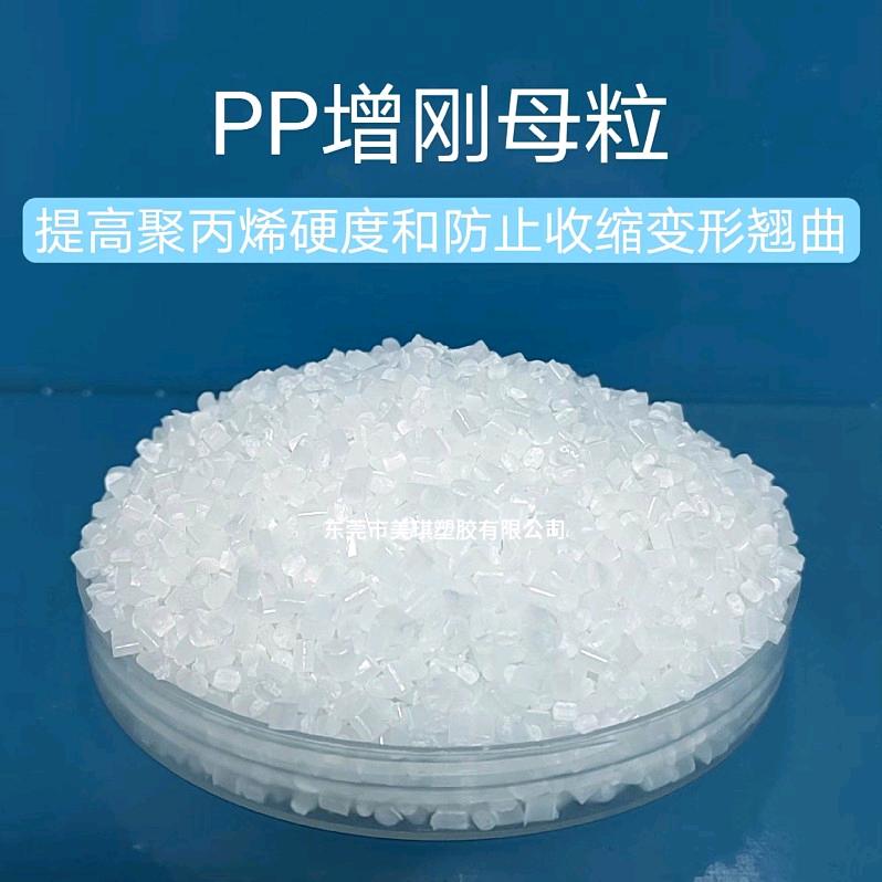美琪塑胶《PP增刚定型剂》