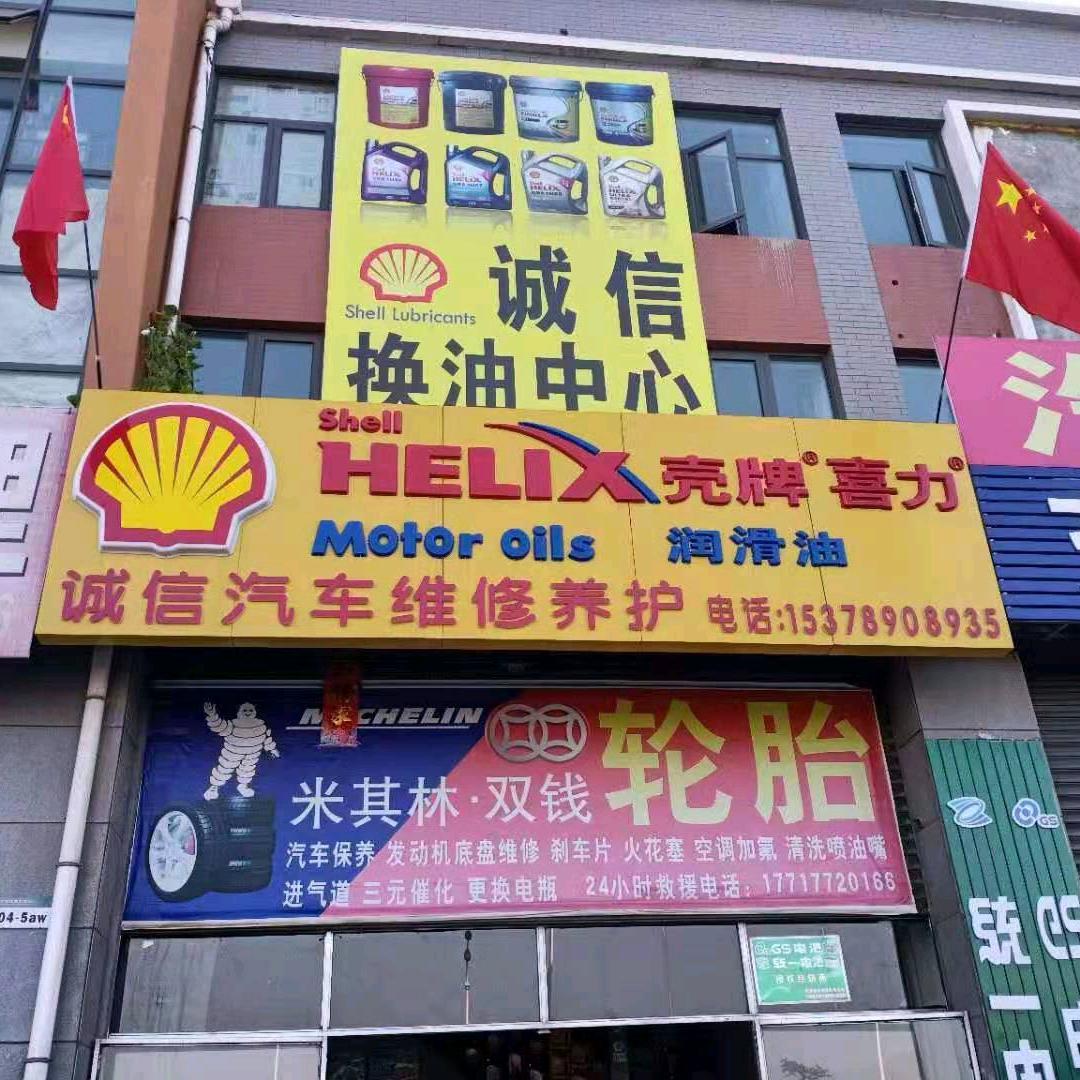 诚信汽车维修养护