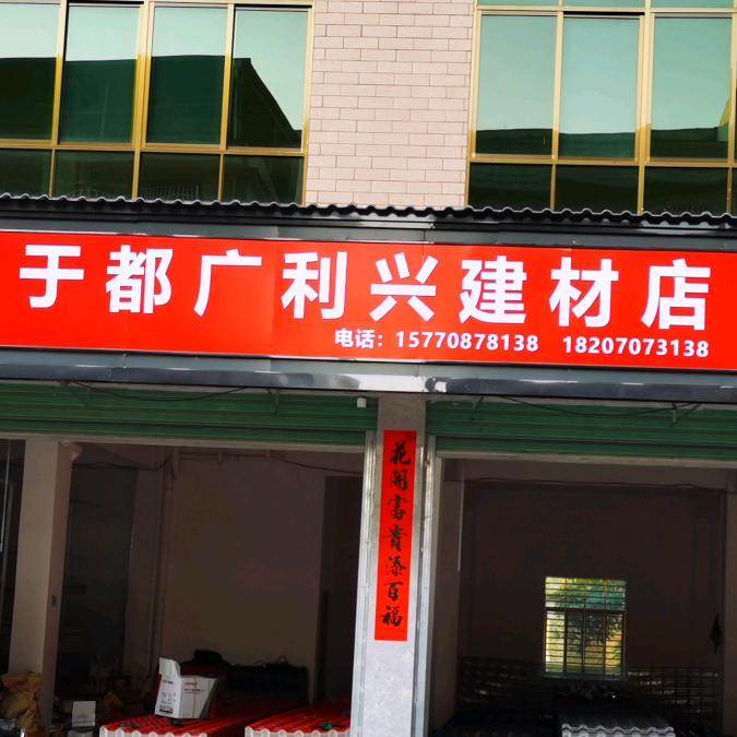于都广利兴建材