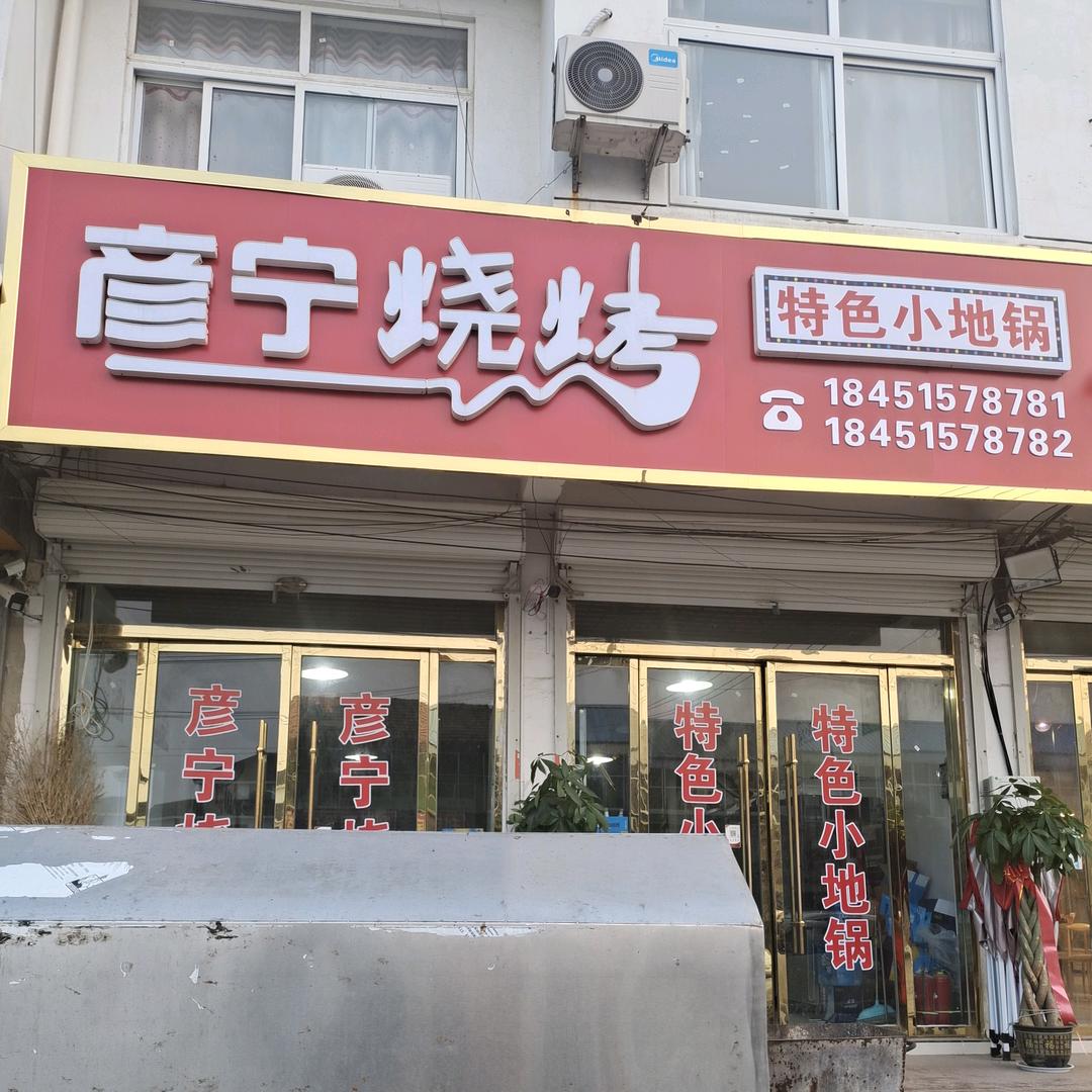 彦宁烧烤，