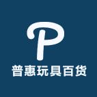 临沂商城普惠百货商行